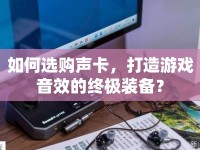 如何選購聲卡，打造游戲音效的終極裝備？