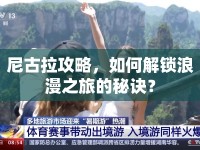尼古拉攻略，如何解鎖浪漫之旅的秘訣？
