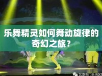樂舞精靈如何舞動旋律的奇幻之旅？