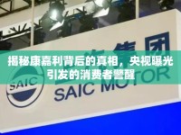 揭秘康嘉利背后的真相，央視曝光引發(fā)的消費者警醒