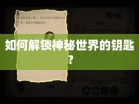 如何解鎖神秘世界的鑰匙？