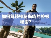 如何解鎖神秘島嶼的終極秘密？