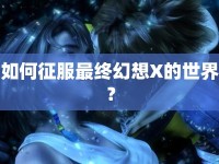 如何征服最終幻想X的世界？