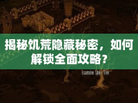 揭秘饑荒隱藏秘密，如何解鎖全面攻略？