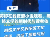 婷婷在線資源小說觀看，網(wǎng)絡文學的新時代與讀者體驗