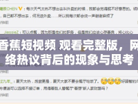 香蕉短視頻 觀看完整版，網(wǎng)絡(luò)熱議背后的現(xiàn)象與思考