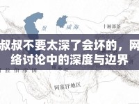 叔叔不要太深了會(huì)壞的，網(wǎng)絡(luò)討論中的深度與邊界