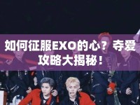 如何征服EXO的心？奪愛攻略大揭秘！