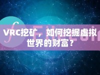 VRC挖礦，如何挖掘虛擬世界的財(cái)富？
