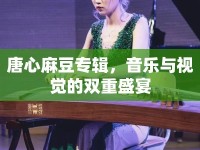 唐心麻豆專輯，音樂與視覺的雙重盛宴