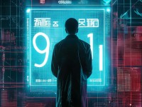 9幺高危風(fēng)險(xiǎn)9.1免費(fèi)安裝，你真的了解其隱患嗎？如何避免潛在危機(jī)？