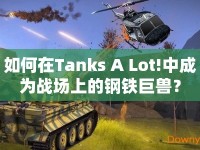 如何在Tanks A Lot!中成為戰(zhàn)場(chǎng)上的鋼鐵巨獸？