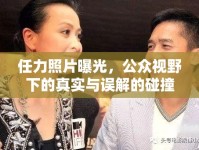 任力照片曝光，公眾視野下的真實(shí)與誤解的碰撞