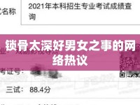 鎖骨太深好男女之事的網(wǎng)絡熱議