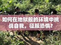 如何在地獄般的環(huán)境中挑戰(zhàn)自我，征服恐懼？