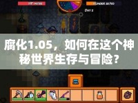 腐化1.05，如何在這個神秘世界生存與冒險？