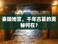 秦陵地宮，千年古墓的奧秘何在？