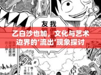 乙白沙也加，文化與藝術(shù)邊界的‘流出’現(xiàn)象探討