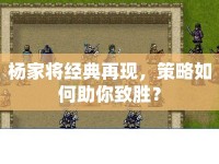 楊家將經典再現(xiàn)，策略如何助你致勝？