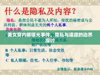 美女穿內(nèi)褲曝光事件，隱私與道德的邊界探討