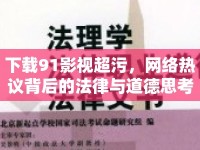 下載91影視超污，網(wǎng)絡(luò)熱議背后的法律與道德思考
