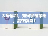 大唐麻將，如何掌握策略，贏在牌桌？