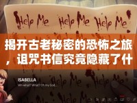 揭開(kāi)古老秘密的恐怖之旅，詛咒書(shū)信究竟隱藏了什么？