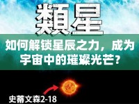 如何解鎖星辰之力，成為宇宙中的璀璨光芒？