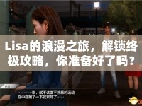 Lisa的浪漫之旅，解鎖終極攻略，你準(zhǔn)備好了嗎？