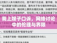 我上嫂子口訴，網(wǎng)絡(luò)討論中的倫理與界限