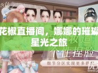 花椒直播間，娜娜的璀璨星光之旅