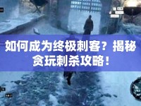 如何成為終極刺客？揭秘貪玩刺殺攻略！