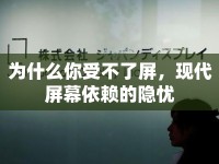 為什么你受不了屏，現(xiàn)代屏幕依賴的隱憂