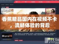香蕉精品國(guó)內(nèi)在視頻不卡，流暢體驗(yàn)的背后