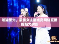 璀璨星光，最佳女主播點(diǎn)亮網(wǎng)絡(luò)直播的魅力時(shí)刻