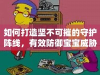 如何打造堅(jiān)不可摧的守護(hù)陣線，有效防御寶寶威脅？