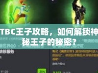 TBC王子攻略，如何解鎖神秘王子的秘密？