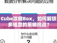 Cube攻略Box，如何解鎖多維度的策略挑戰(zhàn)？