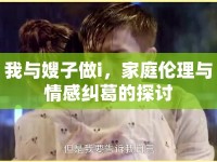 我與嫂子做i，家庭倫理與情感糾葛的探討