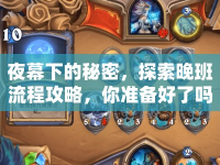 夜幕下的秘密，探索晚班流程攻略，你準備好了嗎？