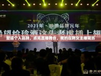 塑造個人品牌，點亮直播舞臺，我的應聘女主播簡歷