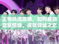 王爺風(fēng)流攻略，如何解鎖皇室情緣，成就傾城之戀？