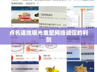 點(diǎn)名道姓曝光重塑網(wǎng)絡(luò)誠信的利劍