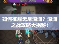 如何征服無(wú)盡深淵？深淵之戰(zhàn)攻略大揭秘！