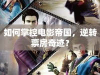 如何掌控電影帝國，逆轉(zhuǎn)票房奇跡？