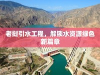 老撾引水工程，解鎖水資源綠色新篇章