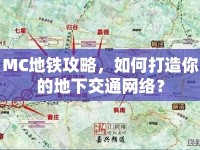 MC地鐵攻略，如何打造你的地下交通網(wǎng)絡(luò)？