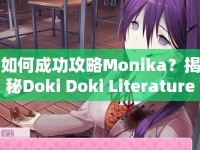 如何成功攻略Monika？揭秘Doki Doki Literature Club!中最獨(dú)特角色的內(nèi)心世界