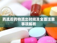 藥流后藥物流出時(shí)間及全面注意事項(xiàng)解析