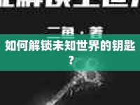 如何解鎖未知世界的鑰匙？